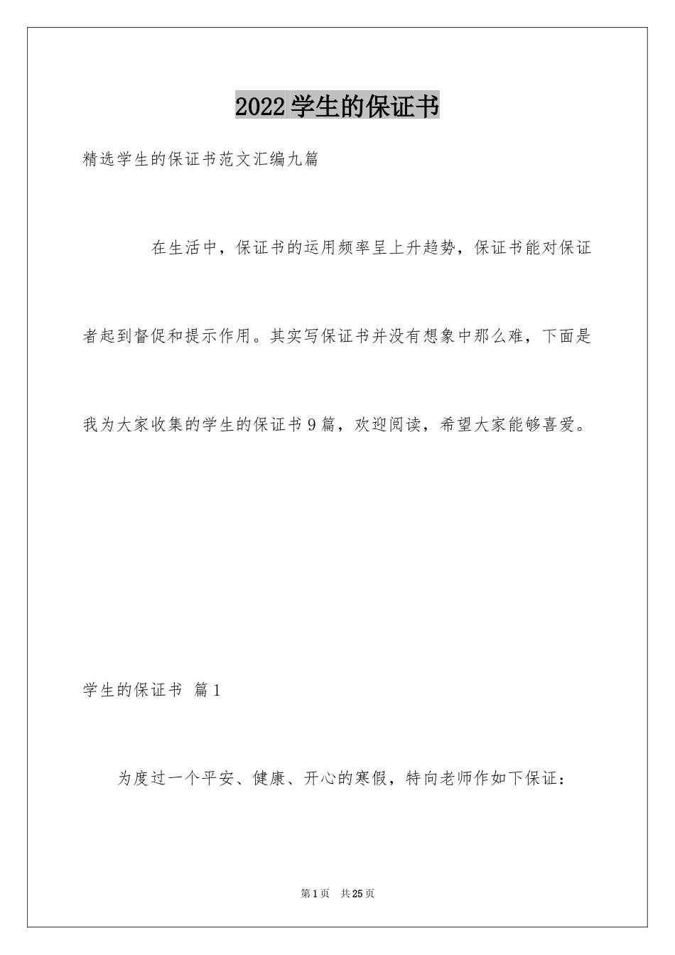 2024学生的保证书_76_第1页