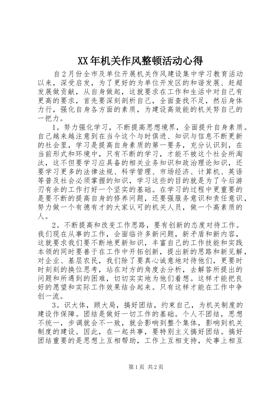 XX年机关作风整顿活动心得_第1页