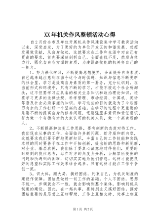 XX年机关作风整顿活动心得