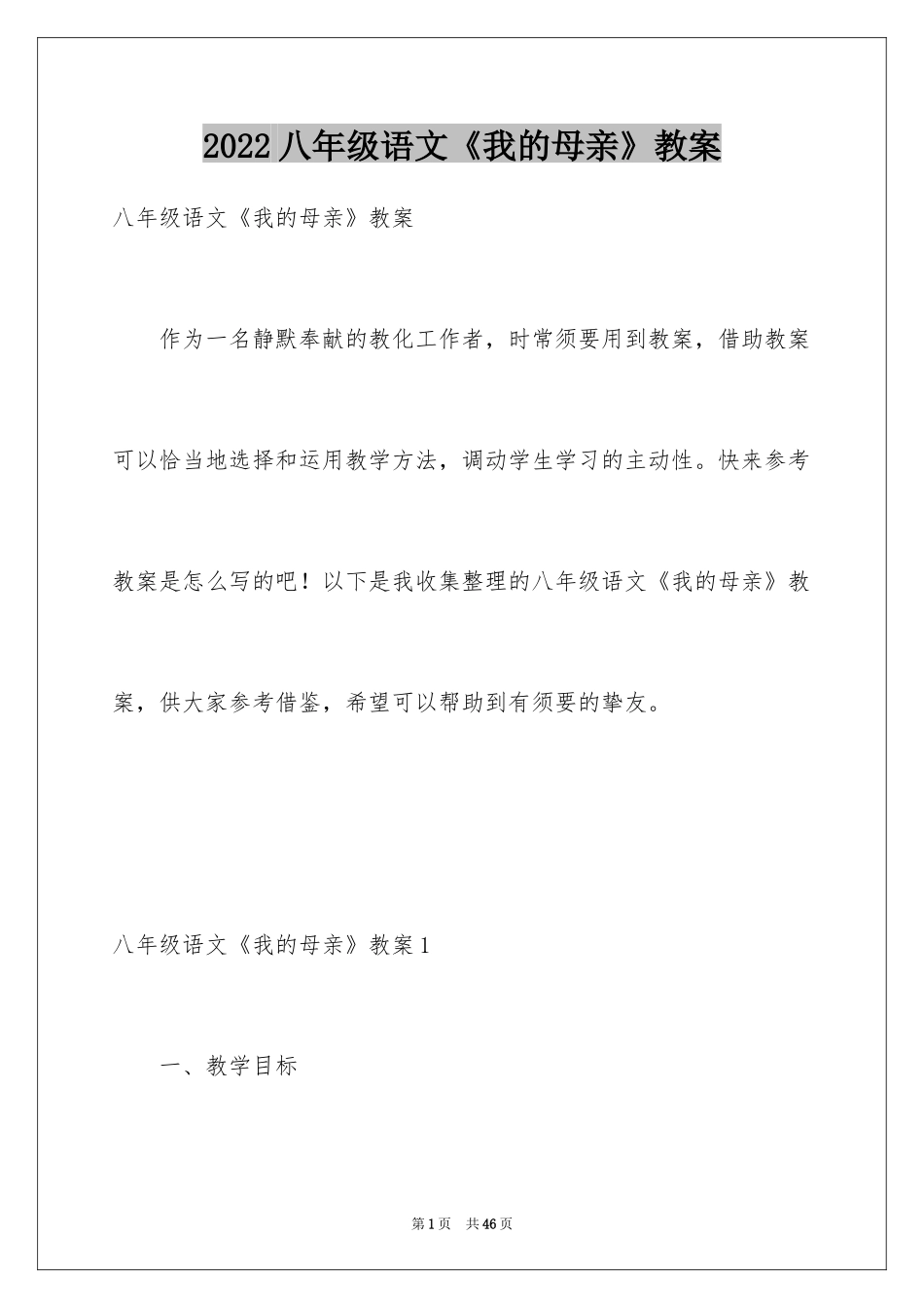 2024八年级语文《我的母亲》教案_第1页