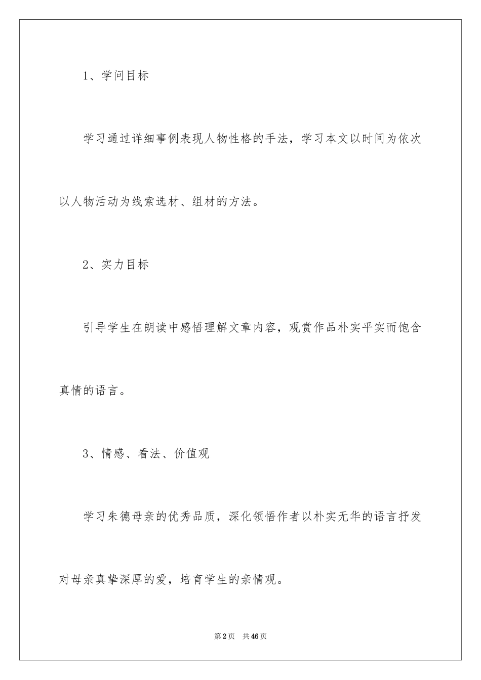 2024八年级语文《我的母亲》教案_第2页