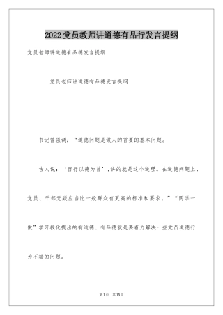 2024党员教师讲道德有品行发言提纲
