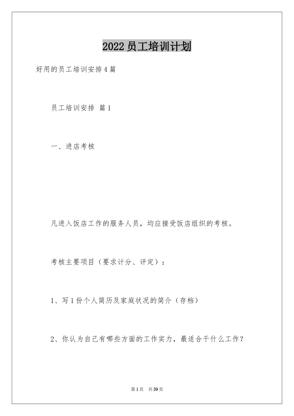 2024员工培训计划_110_第1页