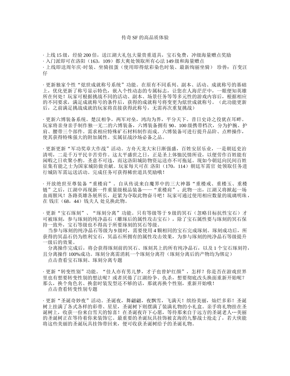 传奇SF的高品质体验_第1页