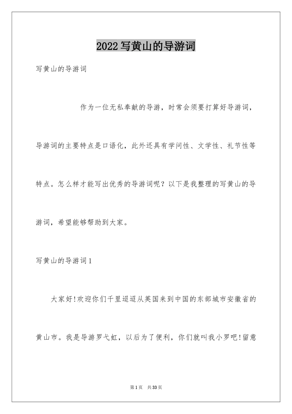 2024写黄山的导游词_第1页