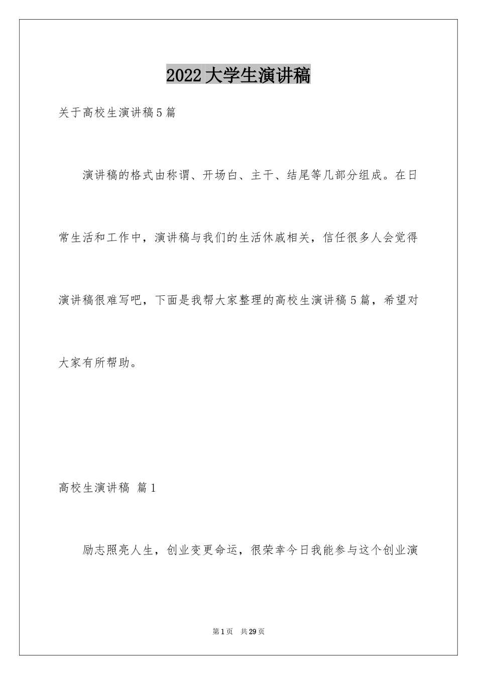 2024大学生演讲稿_1047_第1页