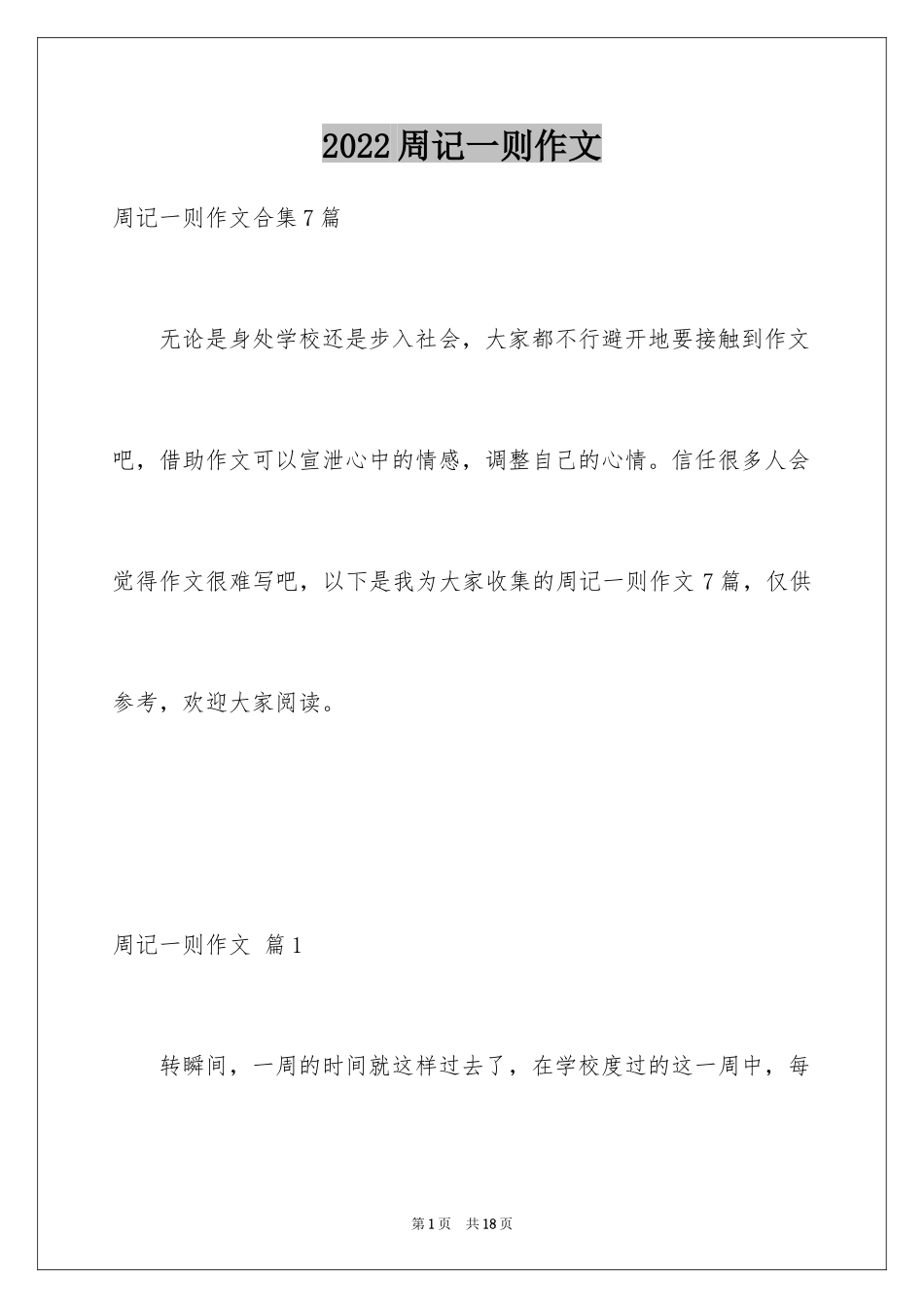 2024周记一则作文_14_第1页
