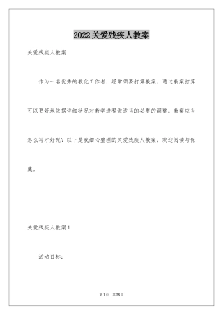 2024关爱残疾人教案