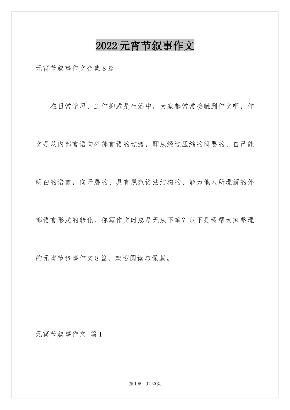 2024元宵节叙事作文_40_第1页