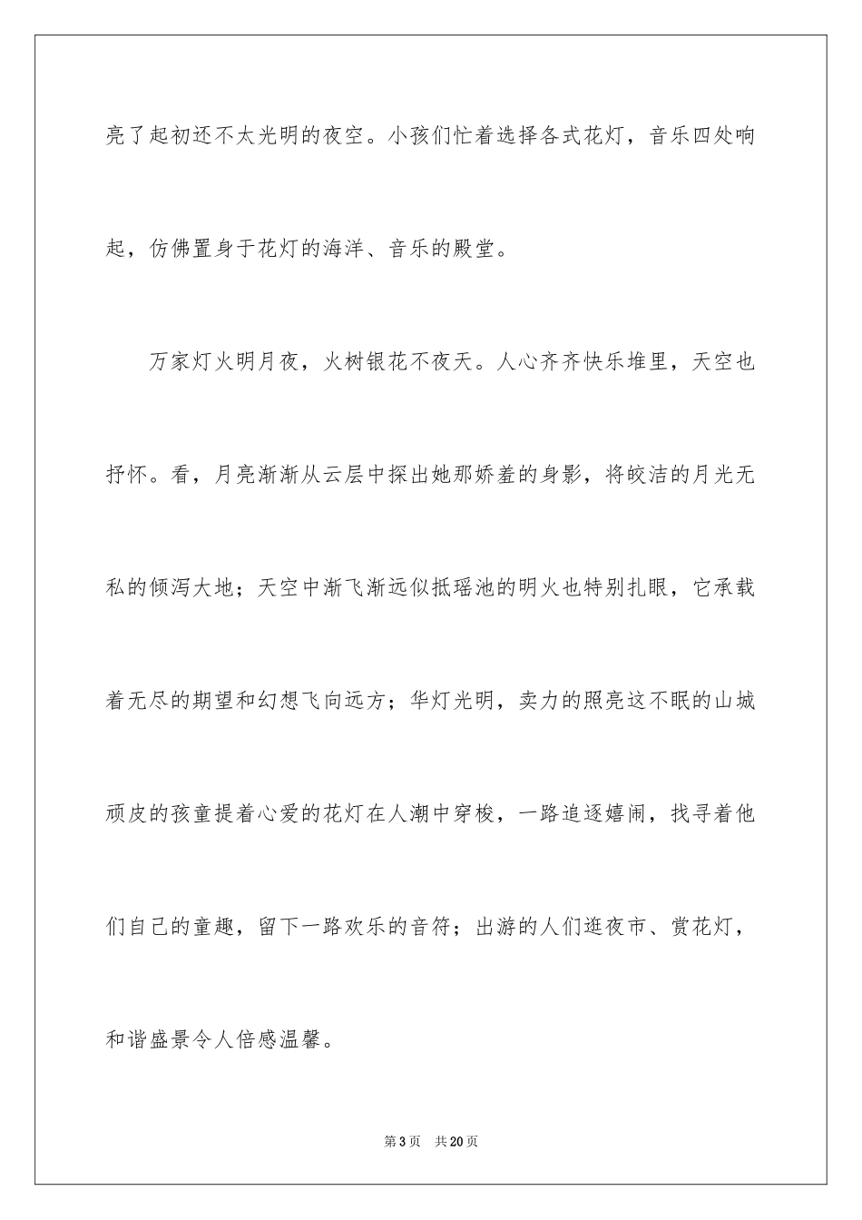 2024元宵节叙事作文_40_第3页