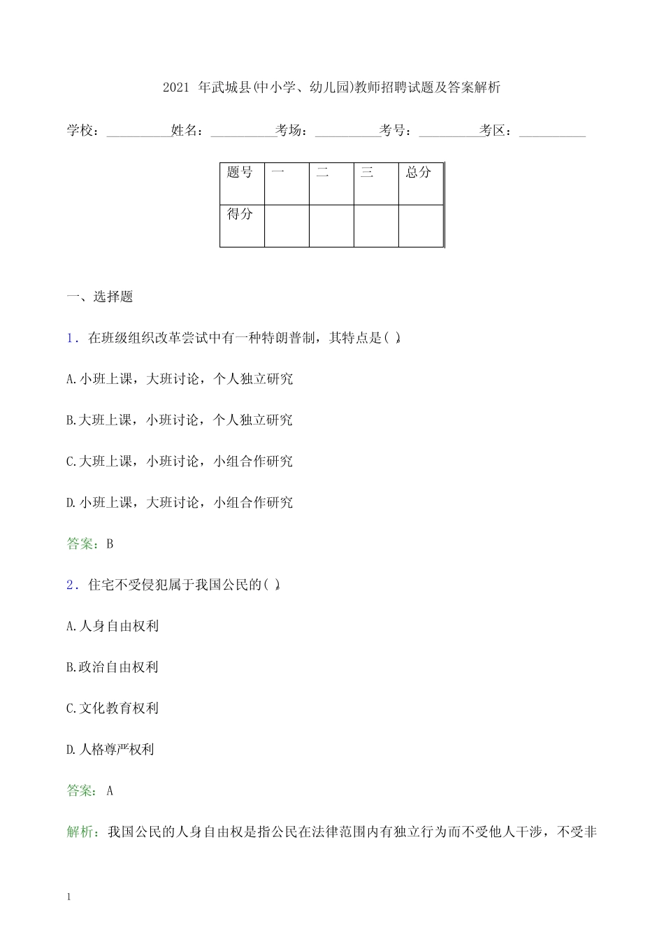 2021年武城县(中小学、幼儿园)教师招聘试题及答案解析 _第1页