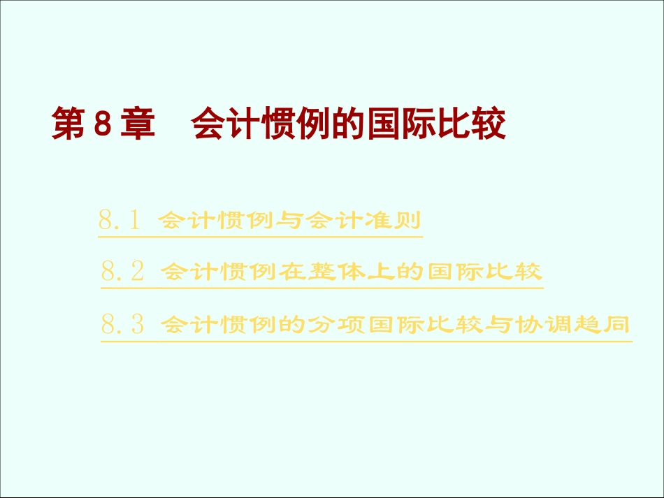 会计惯例比较_第1页