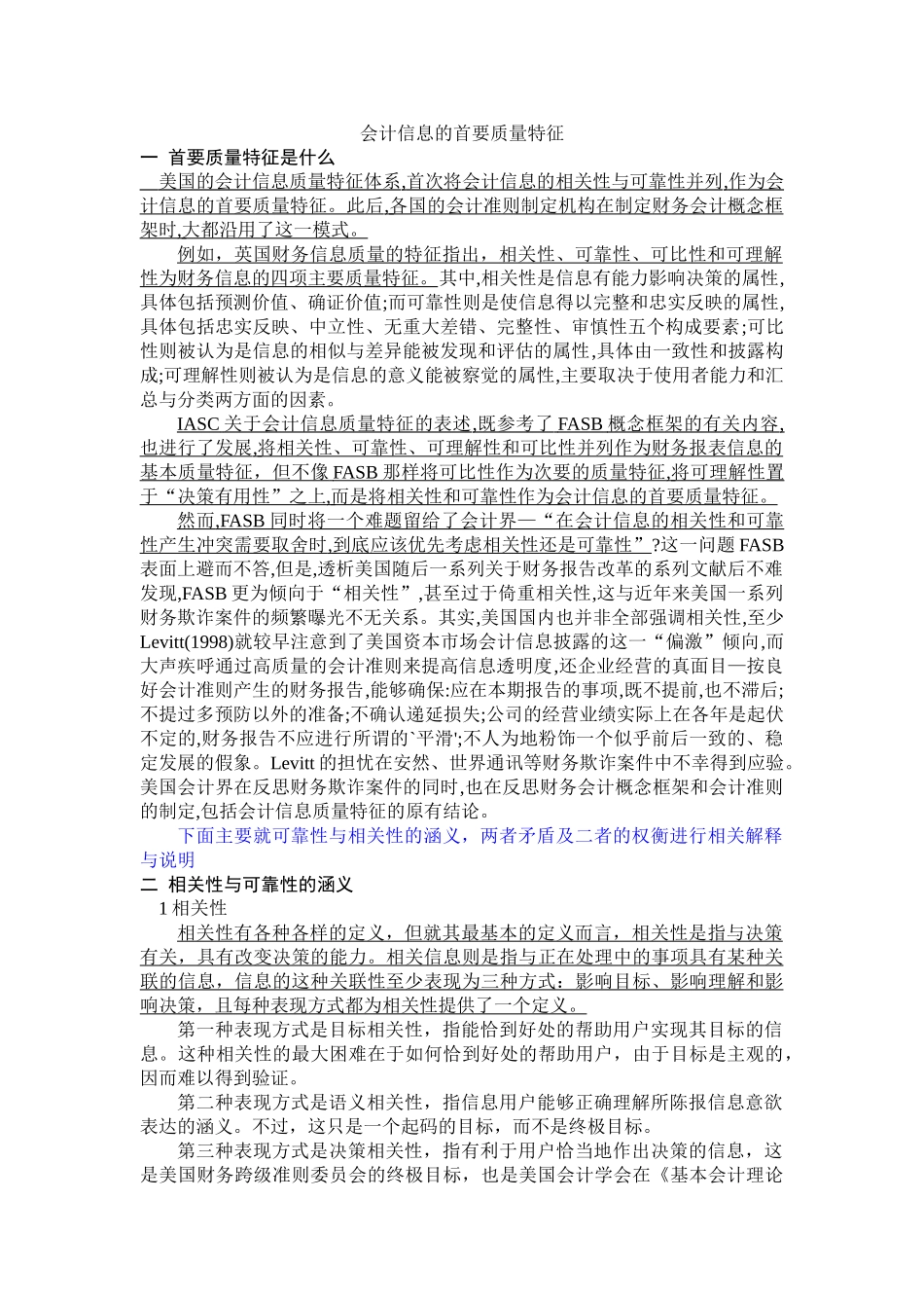 会计信息质量特征之首要质量特征_第1页