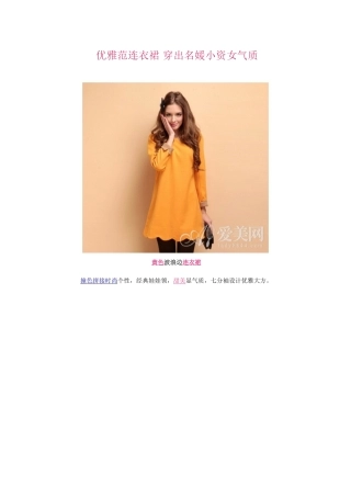 优雅范连衣裙 穿出名媛小资女气质