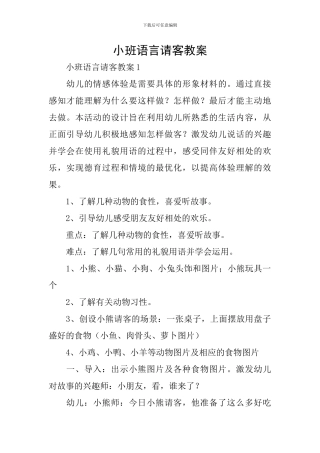 小班语言请客教案