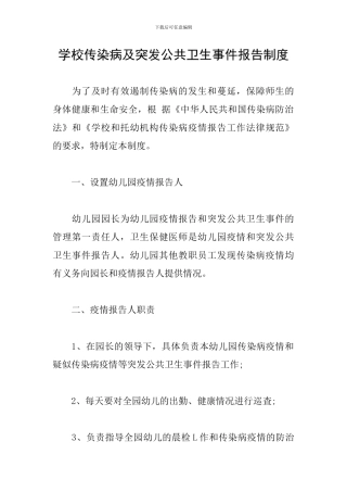 学校传染病及突发公共卫生事件报告制度