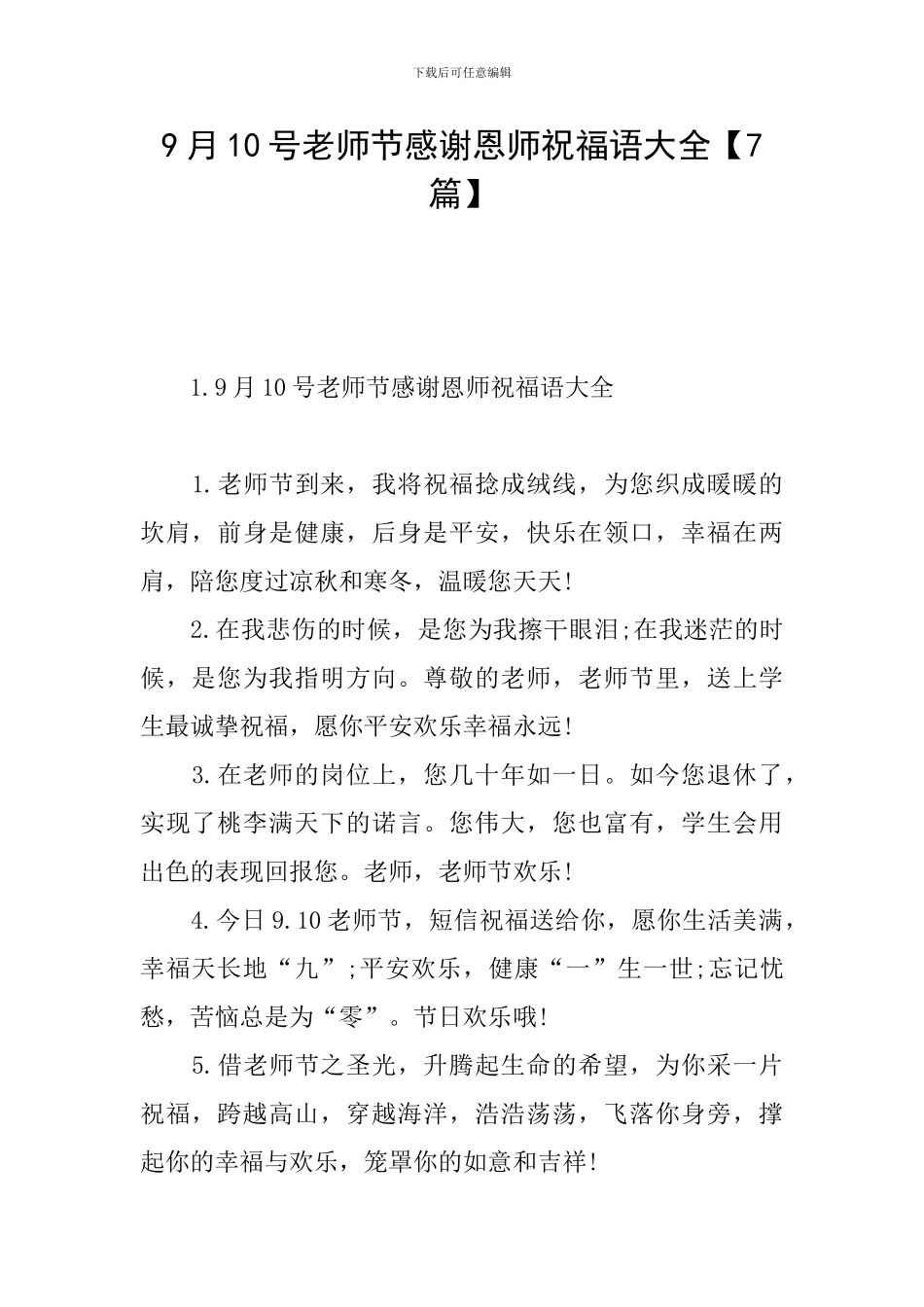 9月10号教师节感谢恩师祝福语大全_第1页