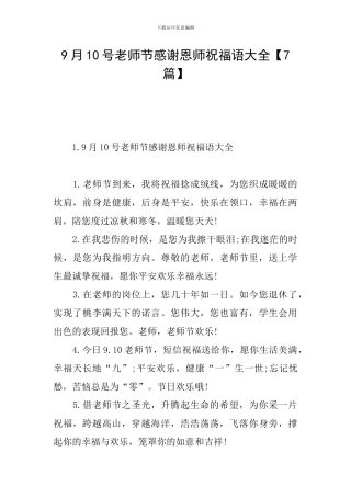 9月10号教师节感谢恩师祝福语大全
