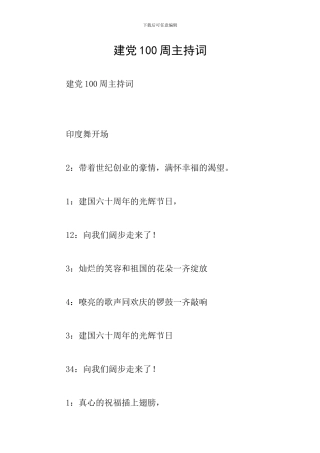 建党100周主持词