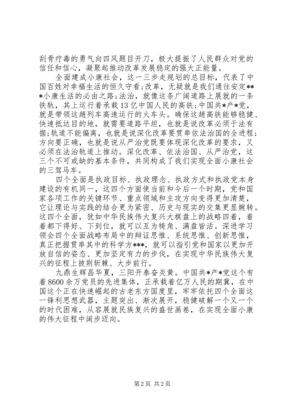 党员干部学习贯彻四个全面心得体会_第2页