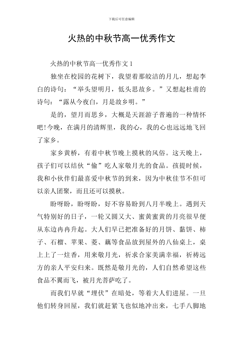 火热的中秋节高一优秀作文_第1页