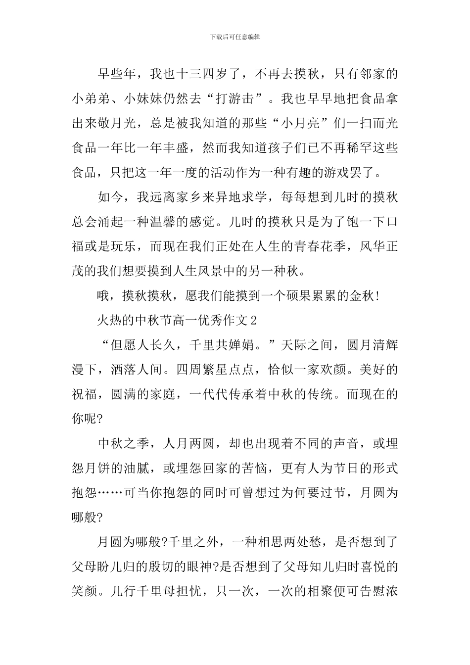 火热的中秋节高一优秀作文_第3页