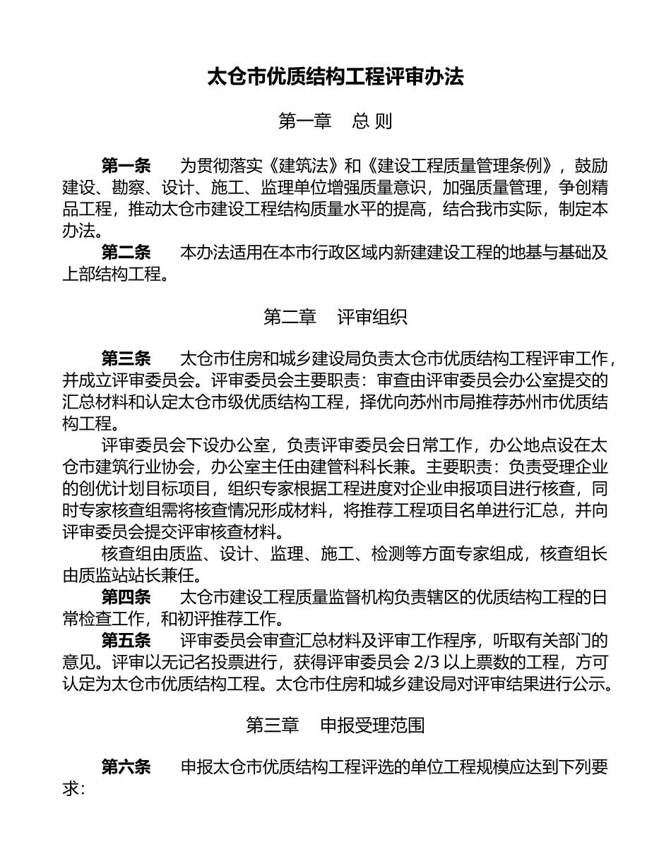 优质结构工程_第1页