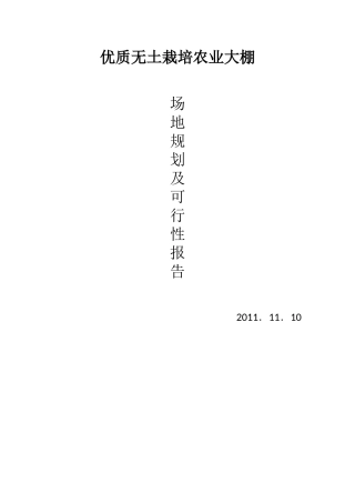 优质高效无土栽培农业大棚项目.