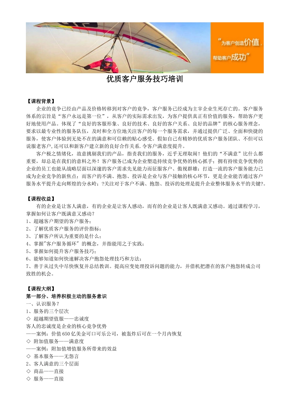 优质客户服务技巧培训_第1页