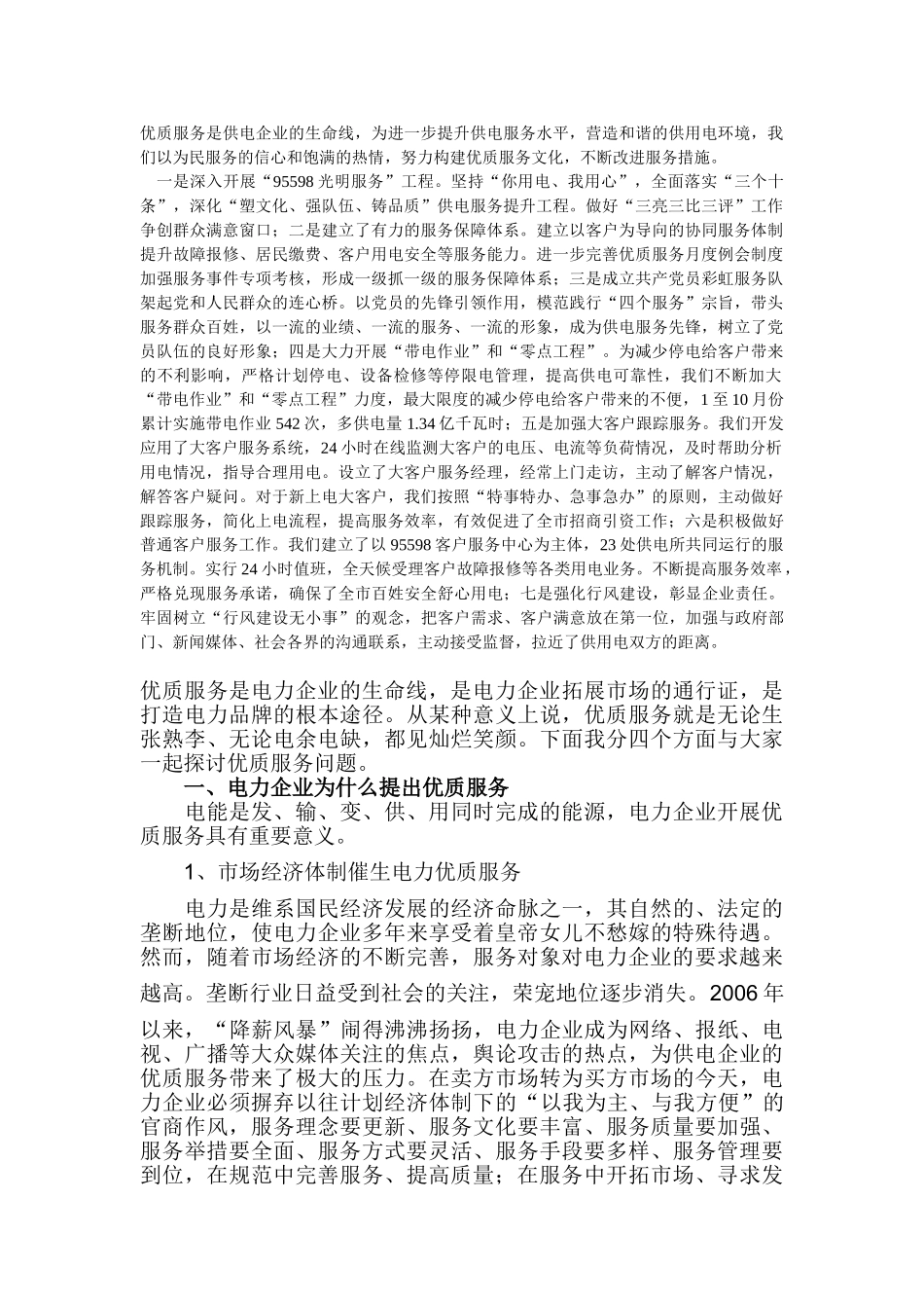 优质服务是电力企业的生命线_第1页