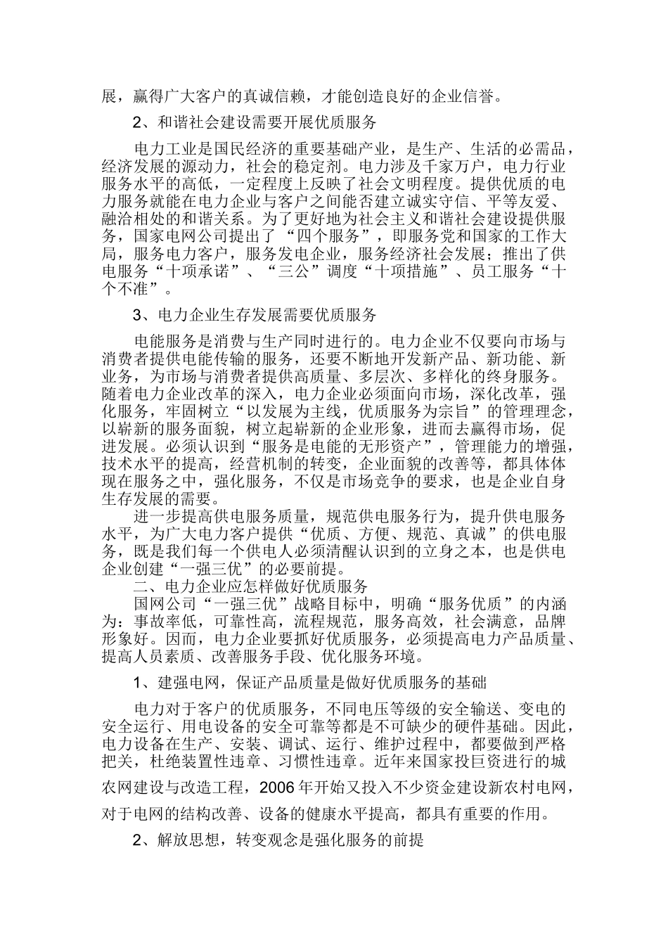 优质服务是电力企业的生命线_第2页
