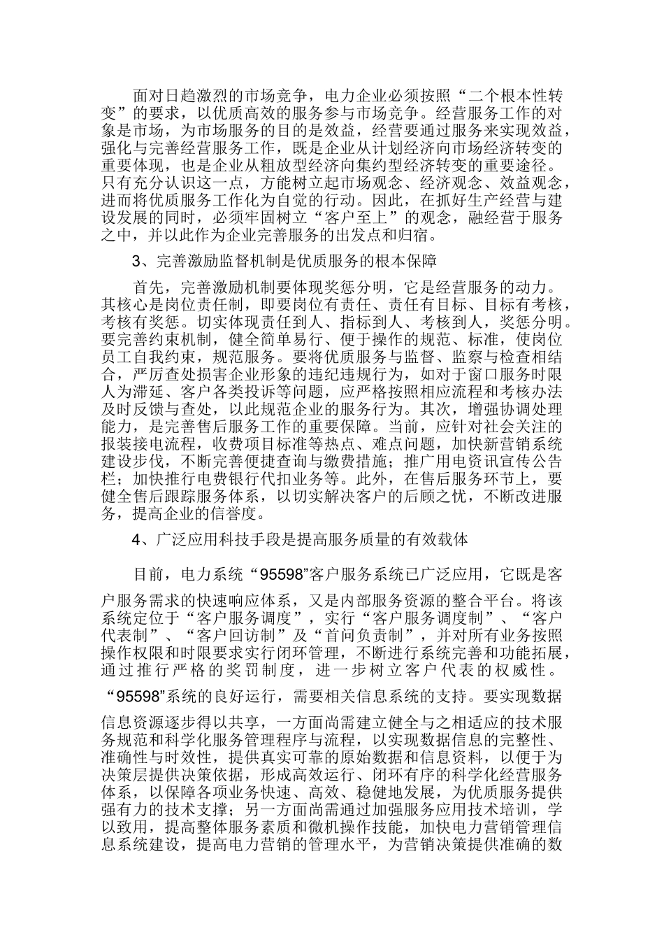 优质服务是电力企业的生命线_第3页