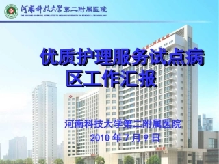 优质护理服务医院汇报