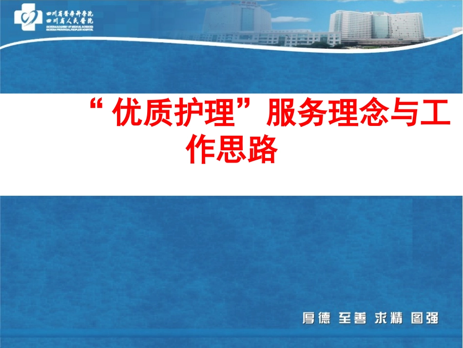 优质护理服务理念与工作思路_第1页