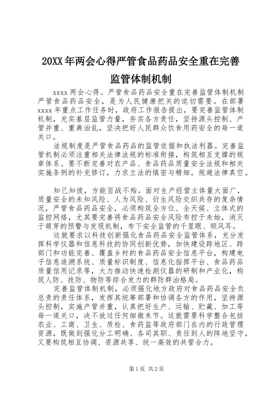 20XX年两会心得严管食品药品安全重在完善监管体制机制_第1页