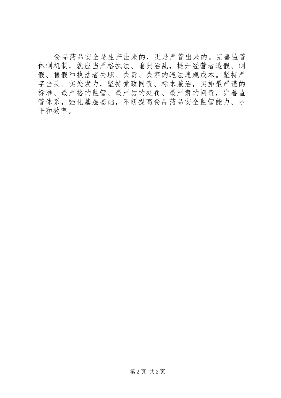 20XX年两会心得严管食品药品安全重在完善监管体制机制_第2页