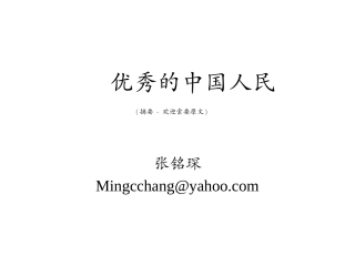 优秀的中国人民 - 摘要