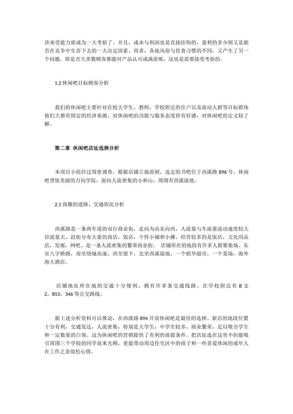 休闲吧创业计划书_第2页