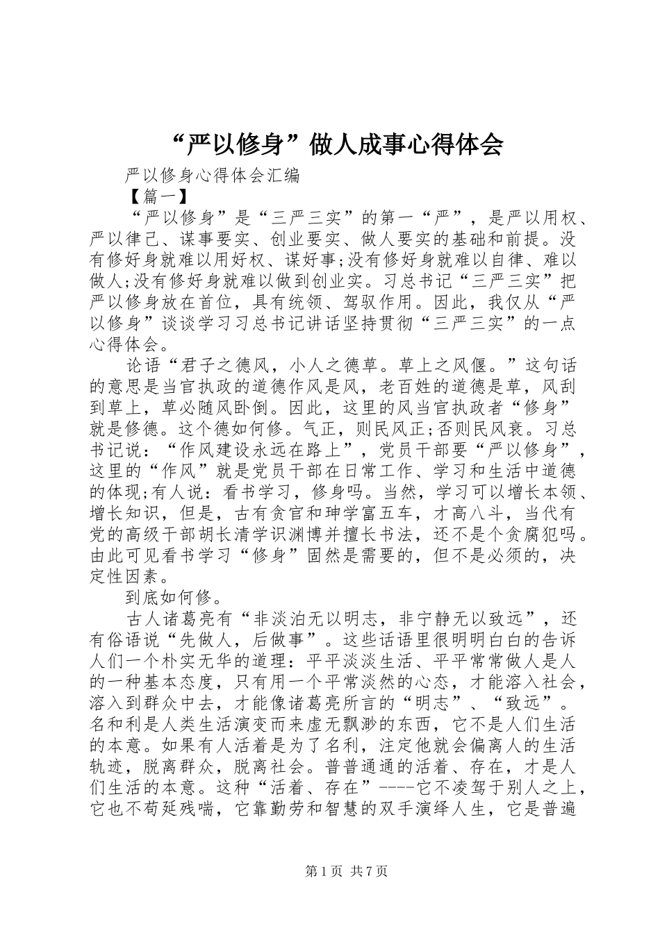 “严以修身”做人成事心得体会_第1页