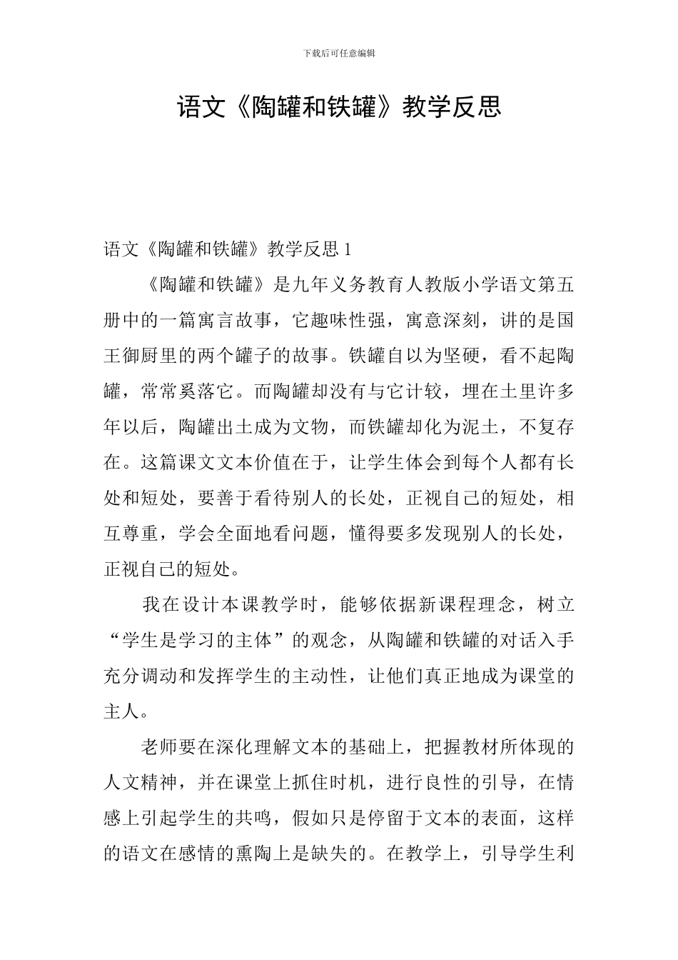 语文《陶罐和铁罐》教学反思_第1页