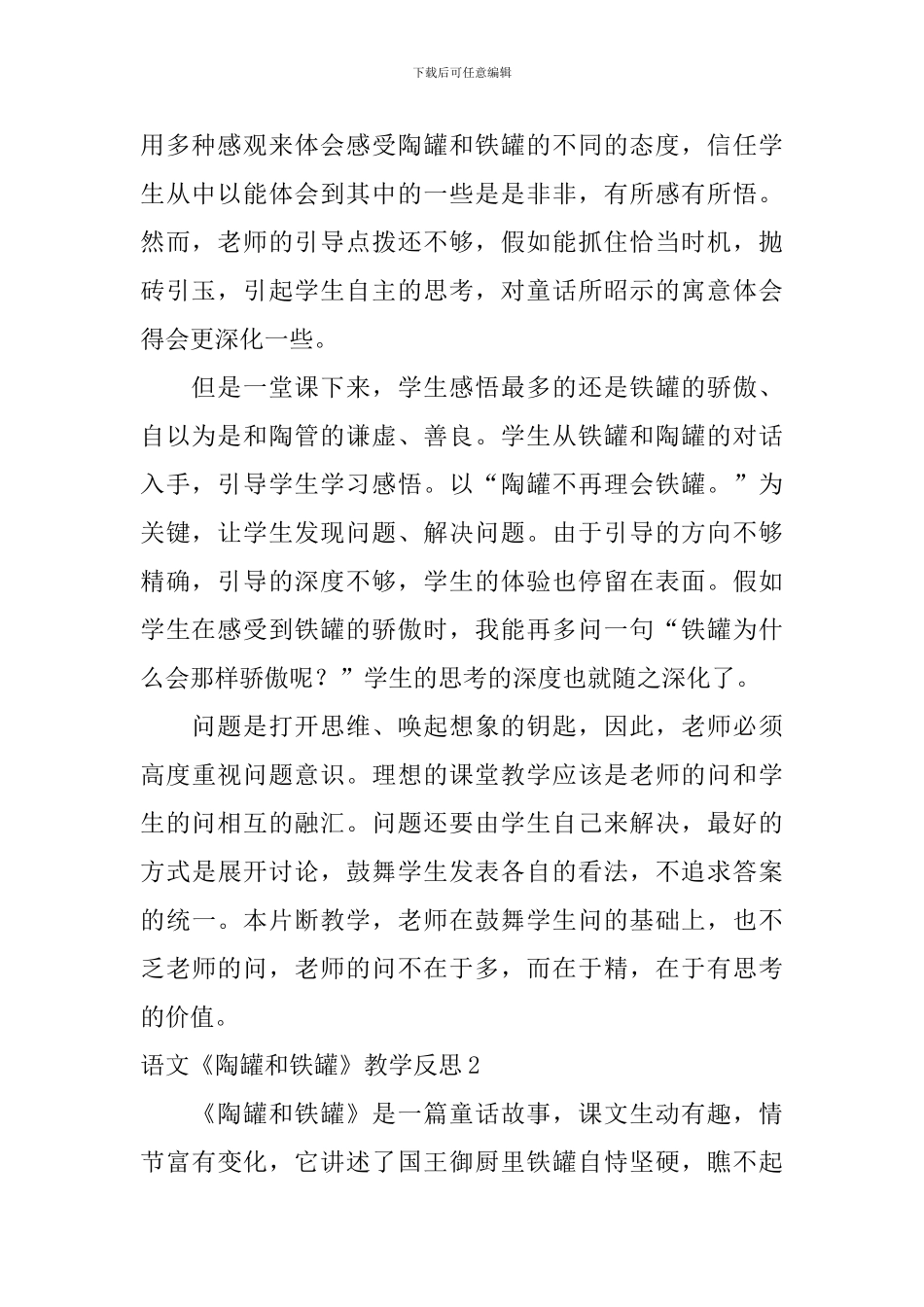 语文《陶罐和铁罐》教学反思_第2页