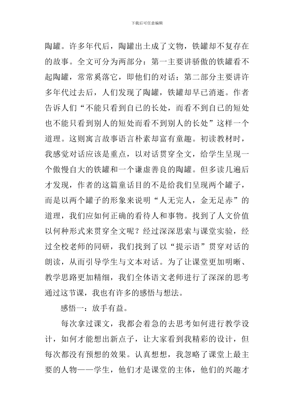 语文《陶罐和铁罐》教学反思_第3页