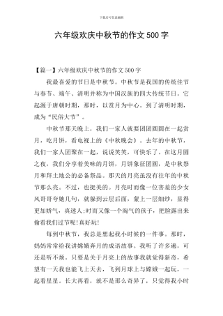 六年级欢庆中秋节的作文500字