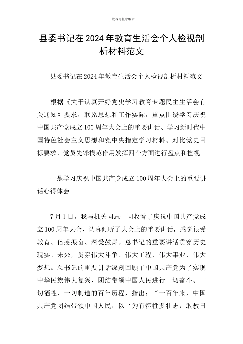县委书记在2024年教育生活会个人检视剖析材料范文_第1页