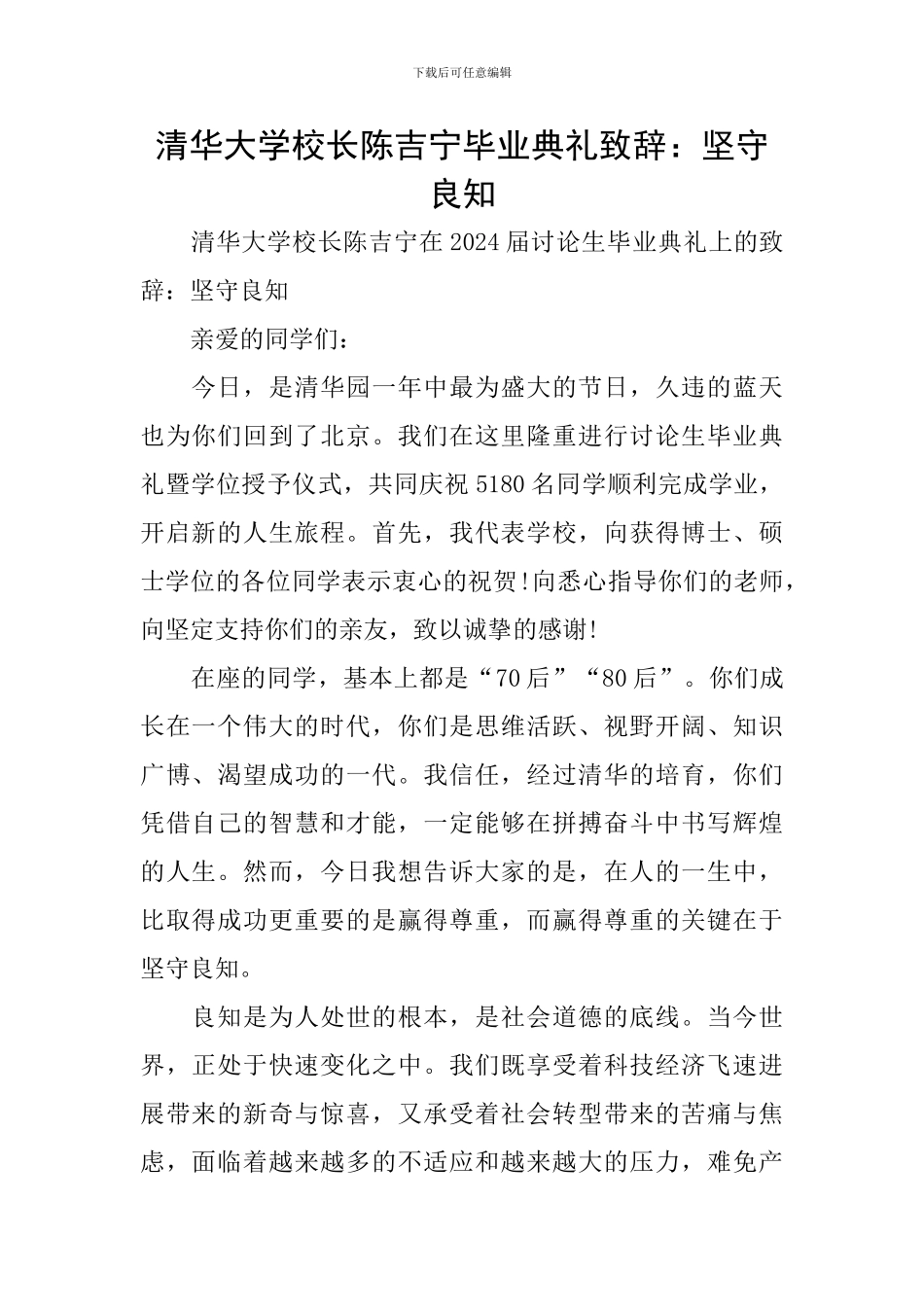 清华大学校长陈吉宁毕业典礼致辞：坚守良知_第1页