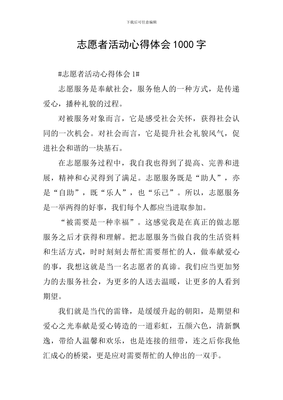 志愿者活动心得体会1000字_第1页