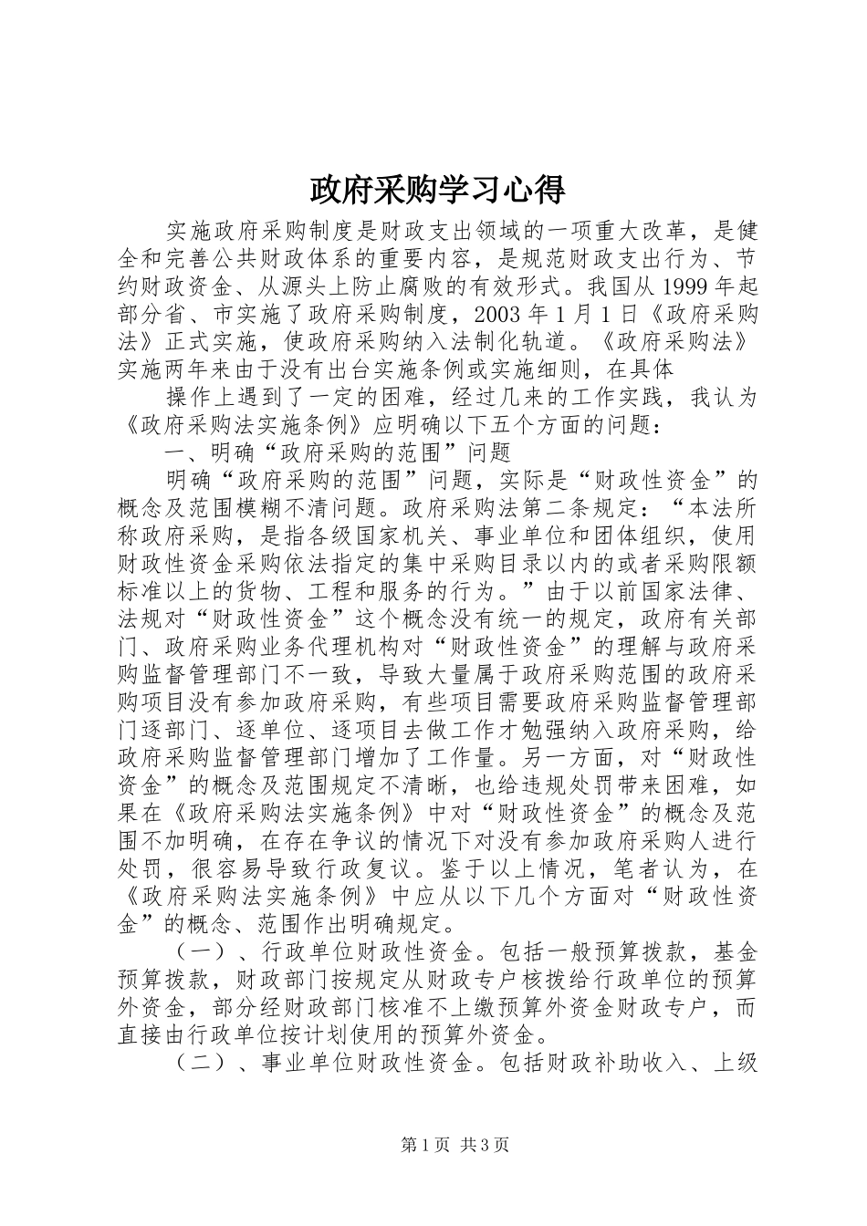 政府采购学习心得_第1页