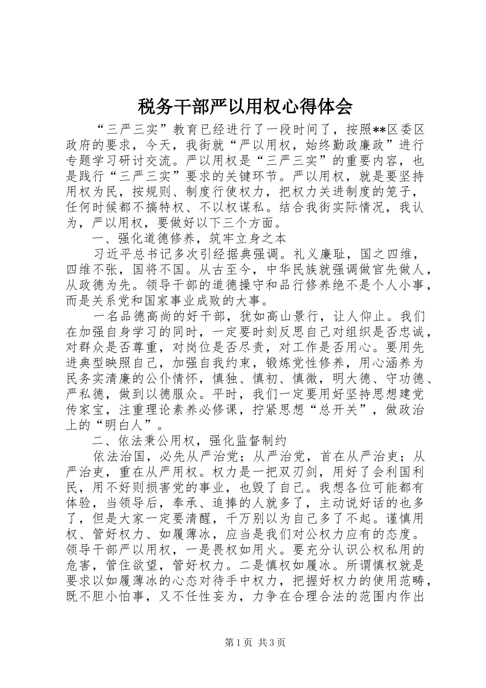 税务干部严以用权心得体会_第1页