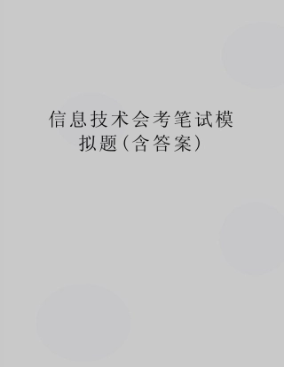 最新信息技术会考笔试模拟题(含答案) 