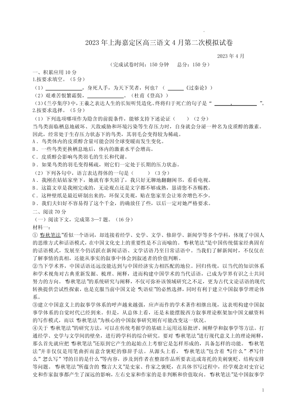 2023年上海嘉定区高三语文4月第二次模拟试卷附答案解析 _第1页